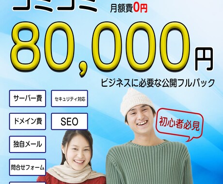 コミコミ価格！HP制作・公開・運用までいたします 初心者、忙しい方、とにかくホームページが必要な方。月額0円！ イメージ1