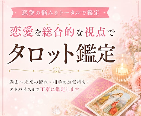 あなたの恋愛、総合的な視点でタロット鑑定します 過去〜未来までの流れ/お相手の気持ち/アドバイス/総合結果 イメージ1