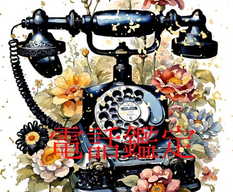 電話鑑定、お相手のお気持ちお伝えします 恋愛でお悩みで辛い方、一緒に未来を変えましょう イメージ1