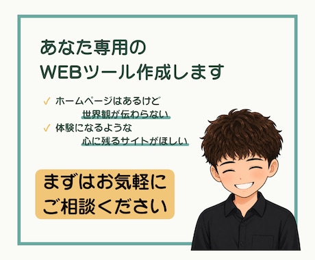 あなたの想いを形にする、オリジナルツール制作します 丁寧な対話から生まれる、一点もののサイト イメージ1