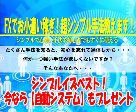 FXでお小遣い稼ぎ！超シンプル手法教えます シンプルイズベスト！今なら【最新FX自動システム】プレゼント イメージ1