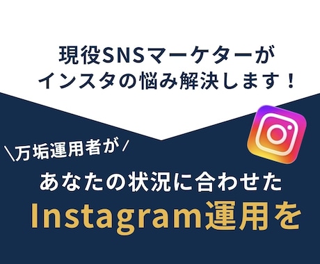 インスタ運用コンサルします 現役万垢運用者があなたの今の状況に合った運用を提案します！ イメージ1