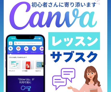 初心者さんにCanva教えます ゴールを決めて一緒に並走します！ イメージ1