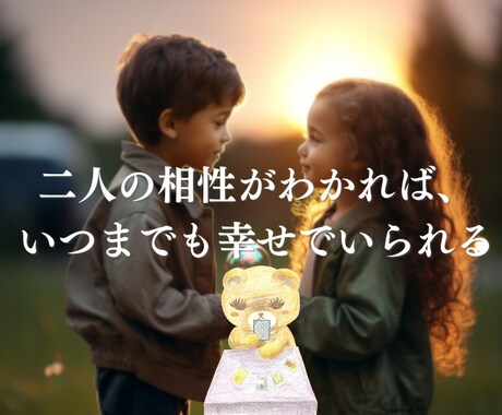 2人の未来、相手の本質や相性を奥深くまで視ます 片想いや不倫、夫婦の自分と合う人柄、性格、結婚時期まで視ます イメージ2