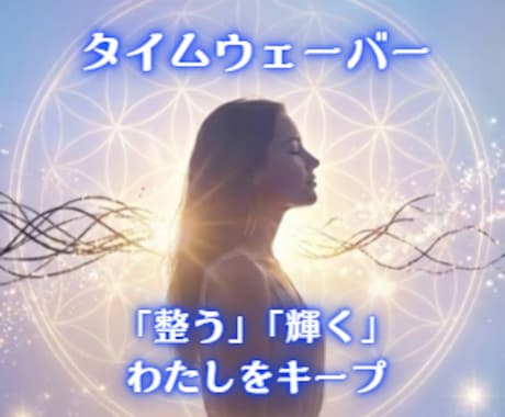 タイムウェーバーで「整う・輝くわたしキープ」します 「頑張る」から「整える」へ。 安心安定した自分をキープする！ イメージ1