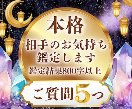 質問5つ♡相手のお気持ち、本心まで丁寧に鑑定します 占術多数の霊感本格占い｜恋愛・仕事・人間関係・本音・お悩み イメージ1
