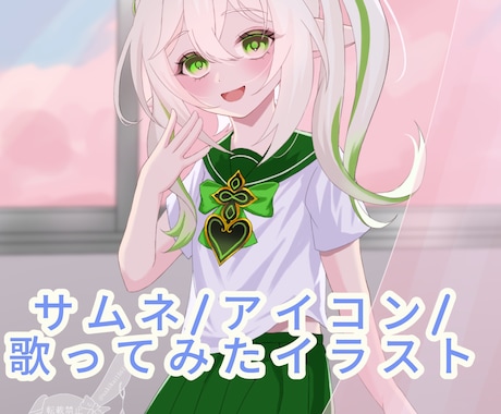 サムネ/アイコン/歌ってみたイラスト描きます 低価格＆修正無制限でかわいい/かっこいいイラストをご提供！ イメージ1