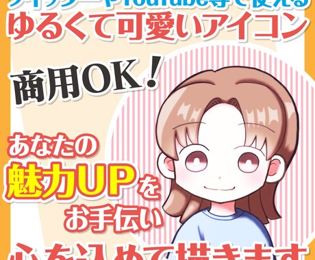 商用OK！ゆるくて可愛いアイコン描きます あなただけのアイコンでSNS等の魅力UPをお手伝いします！ イメージ1