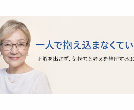 一人で抱え込む悩みを30分整理します 正解は出しません。今の気持ちと考えを一緒に整理する30分です イメージ1