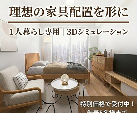 1人暮らし専用｜3Dで理想の家具配置を形にします 特別価格5名様まで｜手持ち・検討家具でサイズ感や配置を3D化 イメージ1