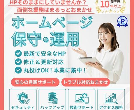 丸投げOK･本業集中！ホームページの保守運用します HP公開後も安心。セキュリティ/修正･更新/バックアップまで イメージ1