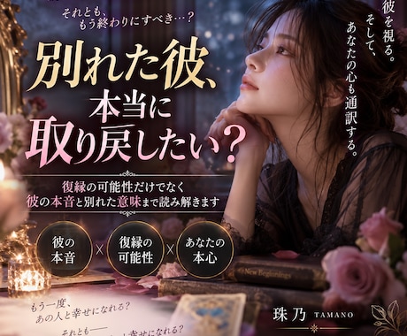 別れた彼、本当に取り戻すべき人か視ます 復縁の可能性・彼の本音・別れた意味まで読み解きます イメージ1