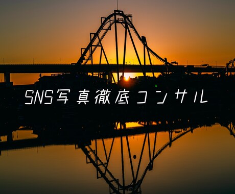 写真上手くなりたい人限定！SNS写真コンサルします 写真系インフルエンサーになりたい方必見！ イメージ1