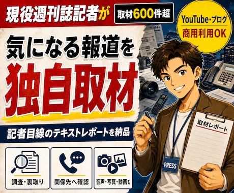 現役週刊誌記者が気になる報道を独自取材します イメージ1