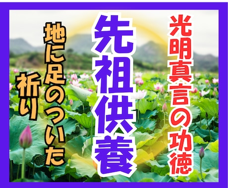 人生が変わる先祖供養で家系の因縁を癒します 命の繋がりを感じられる先祖供養を体感 イメージ1