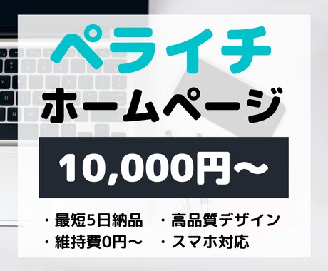 ペライチでホームページ（HP）作ります 短期間で高品質なWebサイトを【格安】で作ります イメージ1