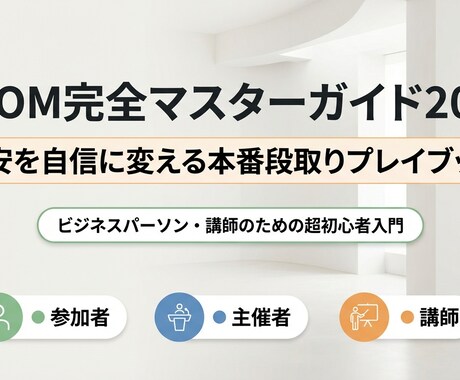 初心者向け/ZOOMの使い方マニュアルを提供します 〜機能ではなく「安心」を売る、時系列の段取り集〜 イメージ1