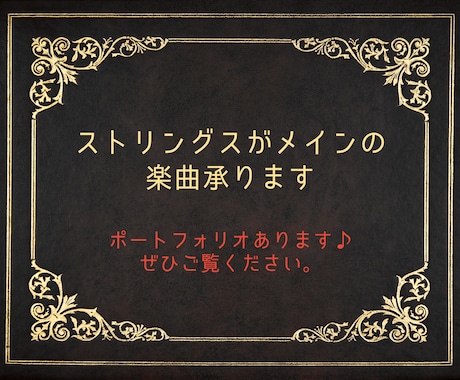 ストリングスがメインの楽曲制作承ります 高品質なオリジナル楽曲をお作りいたします♪ イメージ1