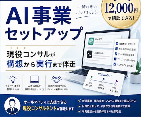 AI事業セットアップを伴走します 現役コンサルがAI活用を実装、引き継ぎまで支援 イメージ1