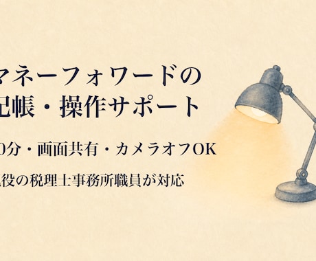 マネーフォワードの記帳・操作をサポートします 現役の税理士事務所職員が、画面を一緒に見て解決します イメージ1