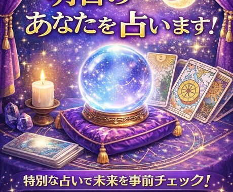 明日のあなたを占います 細かく鮮明に占います。悩みなどありませんか？ イメージ1