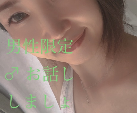 元モデルがお友達感覚であなたのお話しお聞きします 誰かと話しがしたい!!そんな時のさみしさ埋めます໒꒱ イメージ1
