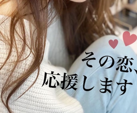 男性限定！恋愛相談♡女心のすべて教えます ♡ 寄り添うだけで終わらせません イメージ1