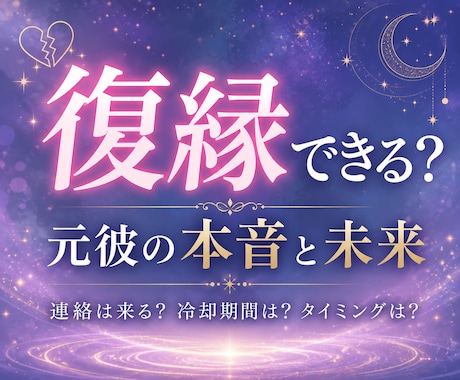 復縁したい。彼の本音と復縁の可能性を霊視します 復縁したいあなたへ｜元彼の本音と未来を鑑定します イメージ2