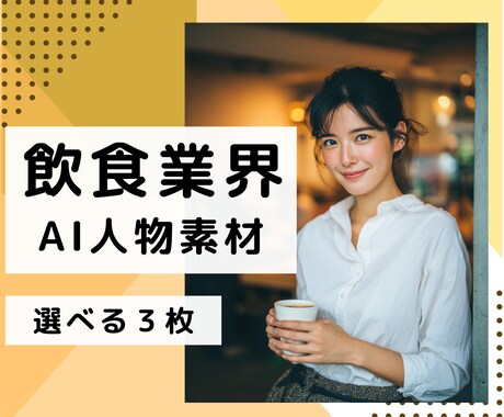 飲食・食品業界のAIモデル画像を生成します 実物にちかいAIモデル画像を３枚ご提供 イメージ1