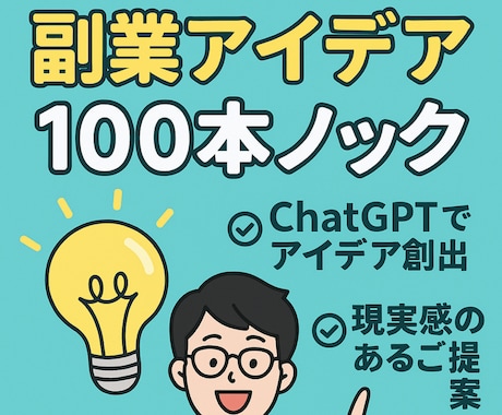 副業アイデアを100本ご提案します ChatGPT＋人の視点で副業アイデアを爆速提案！ イメージ1