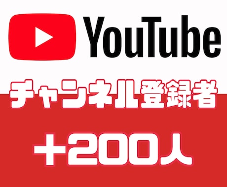 YouTubeチャンネル登録者＋200人増やします 【30日間減少保証】【チャンネル登録者】 イメージ1