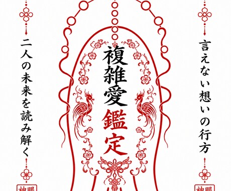 あの人は本気？複雑な恋に隠れた本音を霊視しますます 〜あの人の中で揺れている感情と未来の流れを視抜きます〜 イメージ1