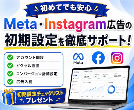 Meta広告の初期設定を徹底サポートします メタ・インスタ広告の不安を解消しながら配信開始まで伴走！ イメージ1