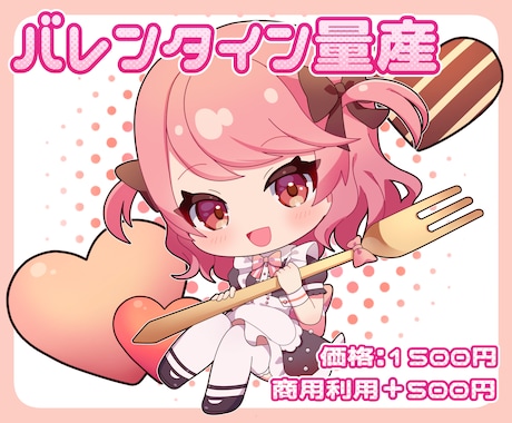 バレンタイン量産イラストお描きします 予算をかけずにポップでかわいい量産イラストが欲しい方必見！ イメージ1