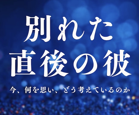 別れた直後、まだ終わっていない気持ちを読み解きます タロットと易で、彼の今の本音・状況・これからの流れを届けます イメージ1
