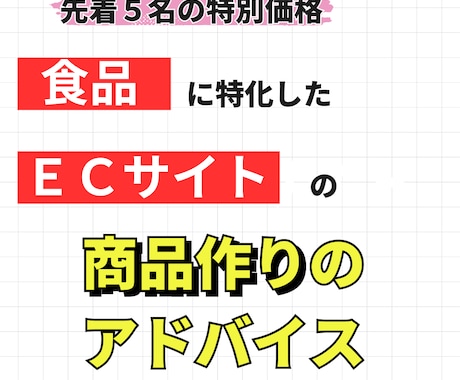 食品ＥＣ限定で売れる商品作りの戦略をお伝えします 楽天で最大CVR10％を達成した食品特化型ＥＣコンサルタント イメージ1