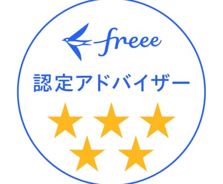 5つ星！freee不備解消｜最高位が即解決します 入力は貴社、戦略はプロ。5つ星伴走で経営判断を加速 イメージ2