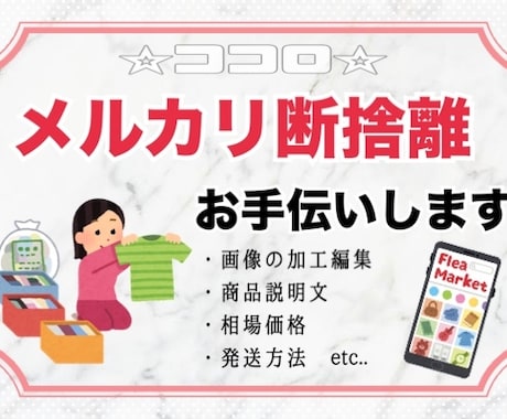 メルカリでの断捨離をお手伝いします メルカリ初心者の方にも１からお教えします！ イメージ1