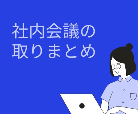 社内会議のファシリテートが上達します 時間内に終わらない会議に悩まされている方へ イメージ1