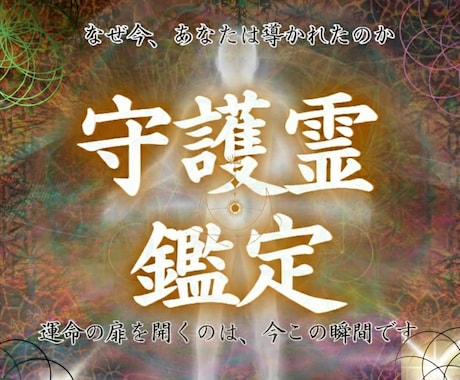 守護霊が【あなたの本質と全運命】伝えます 仕事/恋愛/金運/人生などあなたの悩みをどれでも解決します。 イメージ1