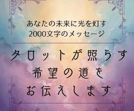タロットが照らす希望の道をお伝えします ✦ あなたの未来に光を灯す2000文字のメッセージ イメージ1