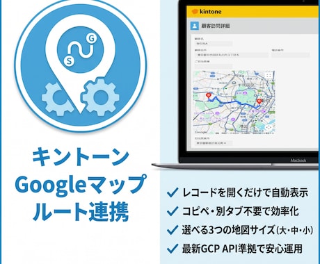 kintoneにグーグルマップを表示します 詳細画面に地図を自動表示！コピペ不要の簡単ルートマップ イメージ1