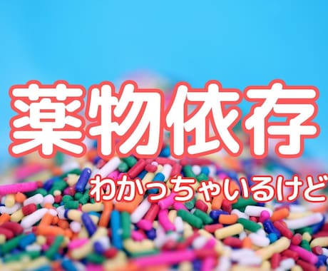 薬物依存【秘密厳守】お話なんでもお聞きします 日常、入院、懲役のことなど、精神科相談員がお話聞きます。 イメージ1
