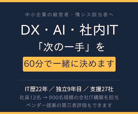 DX・AI・社内ITの一手を60分で決めます 「まだ相談する段階じゃない」が、いちばんの相談どきです イメージ1