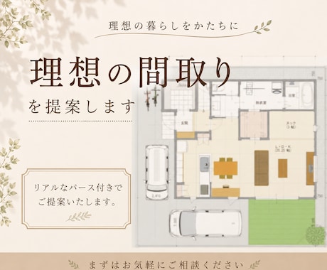 一級建築士が理想の間取りを提案いたします イメージ1