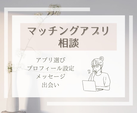 マチアプでのお悩み・不安を一緒に解決します 初心者〜次のステップへ進みたい方まで イメージ1