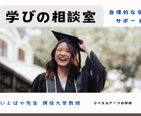 人類学者が通信制大学を活用した学び実践を支援します 【学びの相談室】通信制大学や給付金を利用して自律的な学び実現 イメージ1
