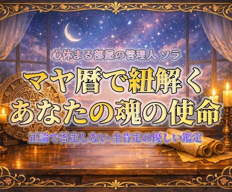 マヤ暦で魂の使命を優しく紐解き、心を癒やします 正論で裁かない全肯定の鑑定。あなただけの温かい羅針盤です。 イメージ1