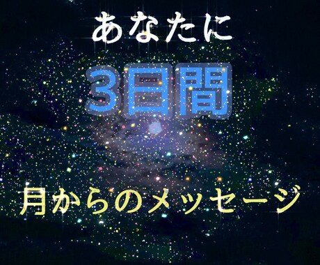 あなたは月に見守られています あなたへのメッセージを3日間送ります イメージ1