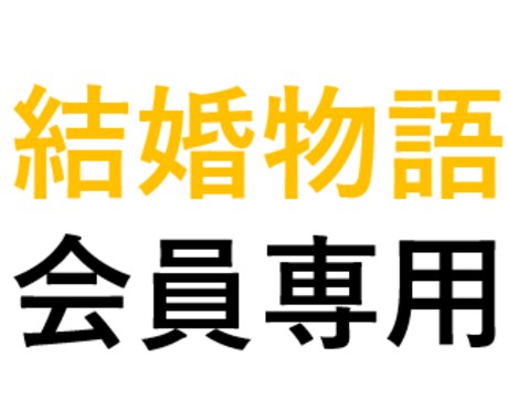 結婚物語会員様専用★婚活用コーデ承ります ［結婚物語会員様専用］特別価格 イメージ1